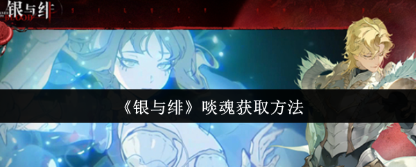《银与绯》啖魂获取方法