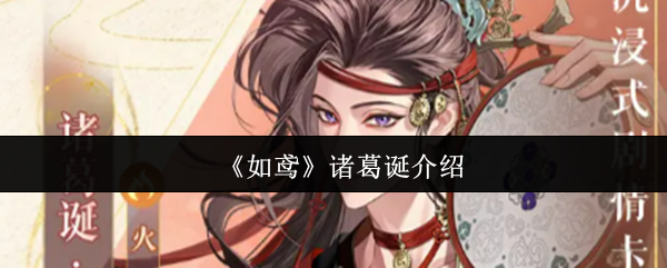 《如鸢》诸葛诞介绍