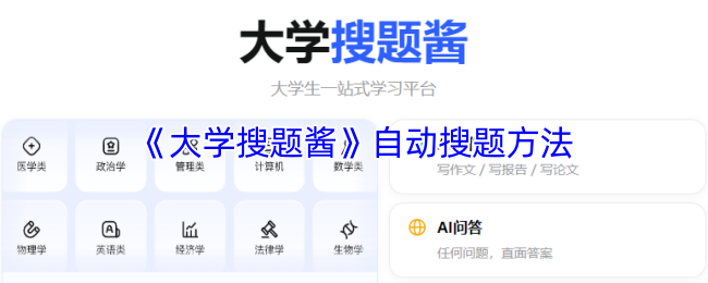 《大学搜题酱》自动搜题方法