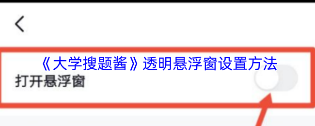 《大学搜题酱》透明悬浮窗设置方法