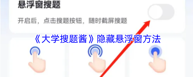 《大学搜题酱》隐藏悬浮窗方法