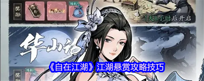 《自在江湖》江湖悬赏攻略技巧