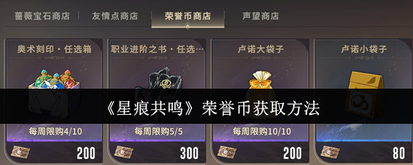 《星痕共鸣》荣誉币获取方法