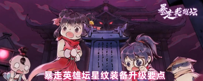 暴走英雄坛星纹装备升级要点