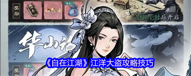 《自在江湖》江洋大盗攻略技巧