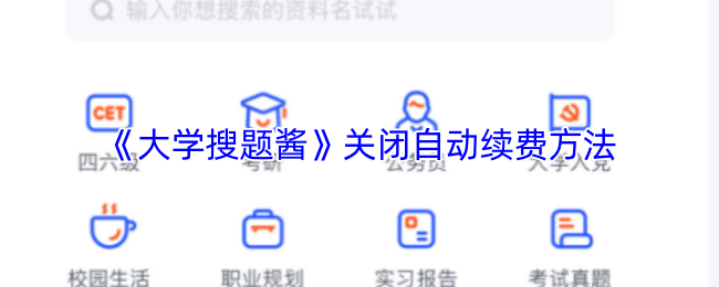 《大学搜题酱》关闭自动续费方法