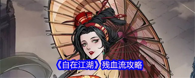 《自在江湖》残血流攻略