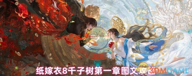 纸嫁衣8千子树第一章图文攻略