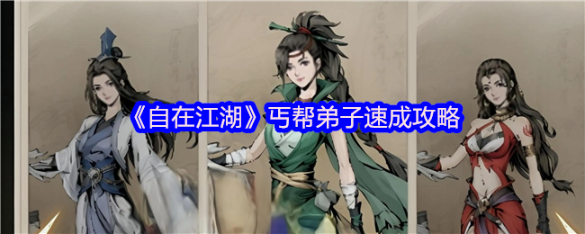 《自在江湖》丐帮弟子速成攻略