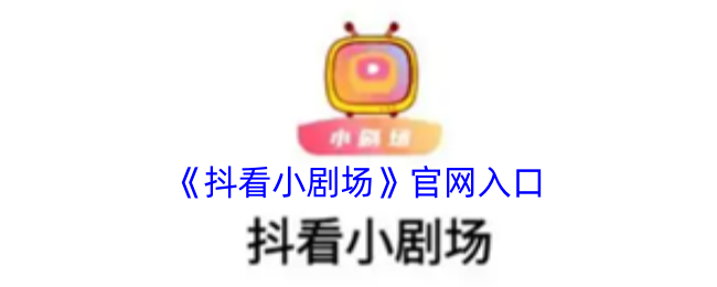 《抖看小剧场》官网入口