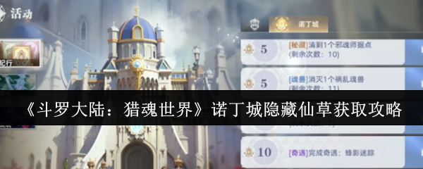 《斗罗大陆：猎魂世界》诺丁城隐藏仙草获取攻略