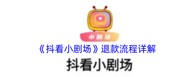 《抖看小剧场》退款流程详解