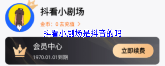 抖看小剧场是抖音的吗