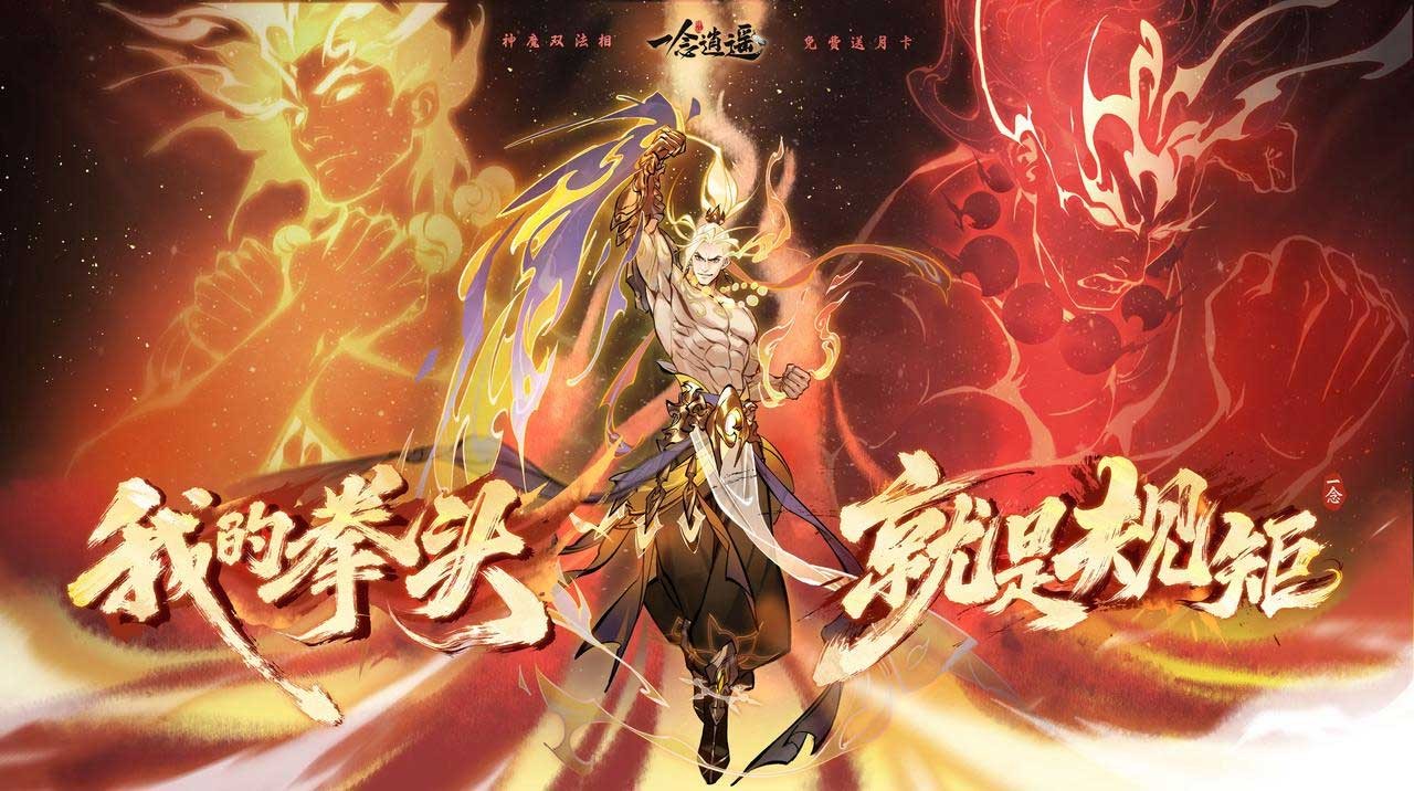 《一念逍遥》新体修上线！全服可免费领月卡-游戏基地