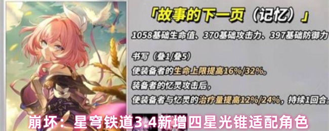 崩坏：星穹铁道3.4新增四星光锥适配角色