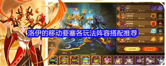 洛伊的移动要塞各玩法阵容搭配推荐