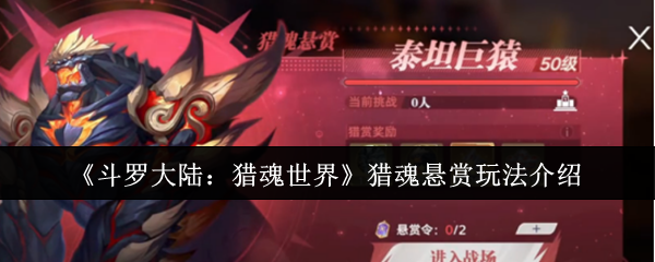 《斗罗大陆：猎魂世界》猎魂悬赏玩法介绍