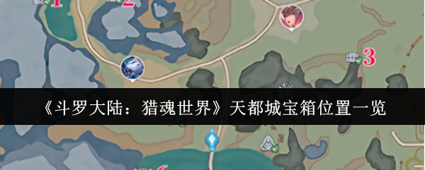 《斗罗大陆：猎魂世界》天都城宝箱位置一览
