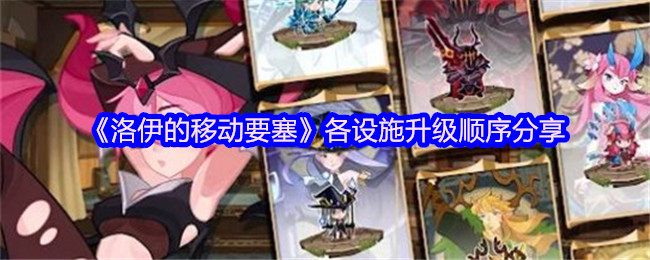 《洛伊的移动要塞》各设施升级顺序分享