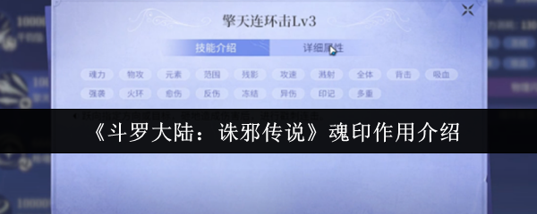 《斗罗大陆：诛邪传说》魂印作用介绍
