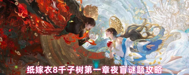 纸嫁衣8千子树第一章夜盲谜题攻略