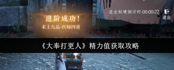 《大奉打更人》精力值获取攻略