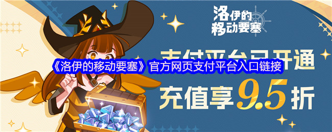 《洛伊的移动要塞》官方网页支付平台入口链接