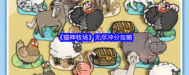 《猫神牧场》无尽冲分攻略