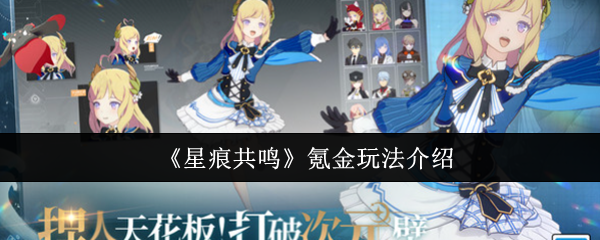 《星痕共鸣》氪金玩法介绍