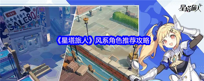 《星塔旅人》风系角色推荐攻略