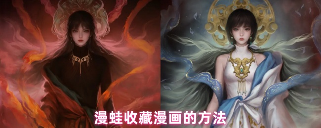 漫蛙收藏漫画的方法