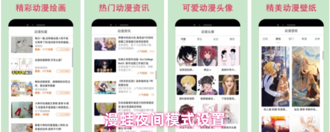 漫蛙夜间模式设置