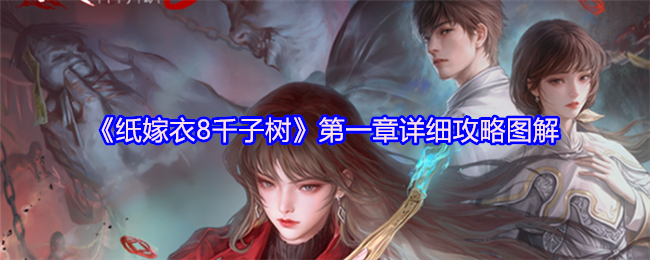 《纸嫁衣8千子树》第一章详细攻略图解