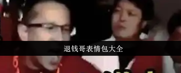 退钱哥表情包大全