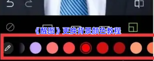 《醒图》更换背景颜色教程