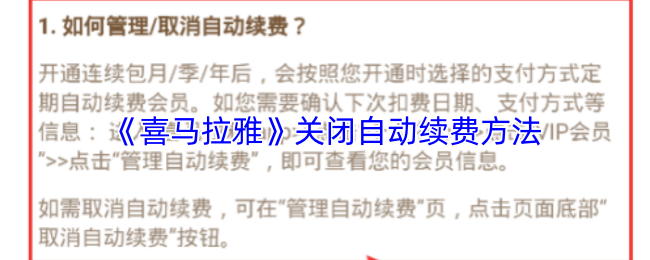 《喜马拉雅》关闭自动续费方法