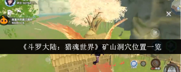《斗罗大陆：猎魂世界》矿山洞穴位置一览