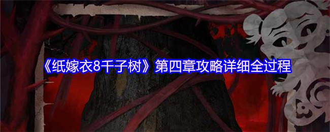 《纸嫁衣8千子树》第四章攻略详细全过程