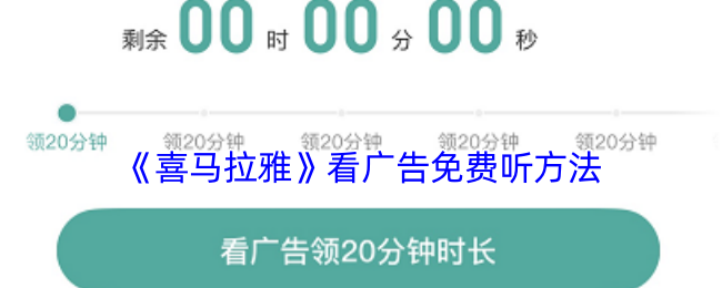《喜马拉雅》看广告免费听方法