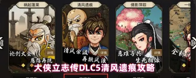 大侠立志传DLC5清风遗痕攻略