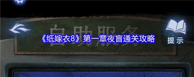 《纸嫁衣8》第一章夜盲通关攻略