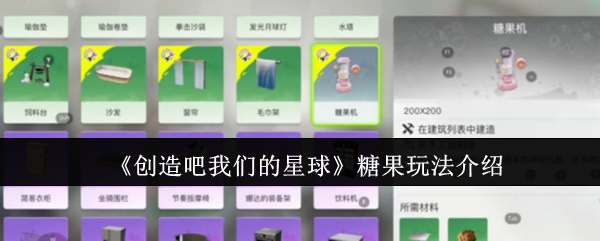 《创造吧我们的星球》糖果玩法介绍