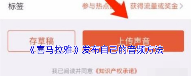 《喜马拉雅》发布自己的音频方法