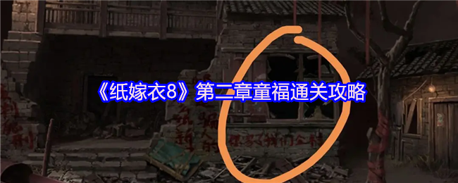 《纸嫁衣8》第二章童福通关攻略