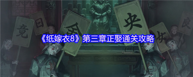 《纸嫁衣8》第三章正娶通关攻略