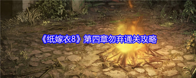 《纸嫁衣8》第四章勿弃通关攻略