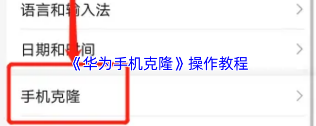 《华为手机克隆》操作教程