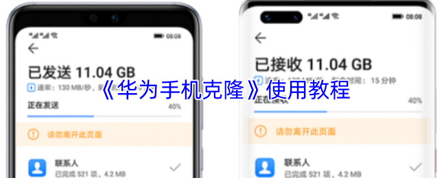 《华为手机克隆》使用教程