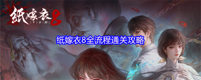 纸嫁衣8全流程通关攻略