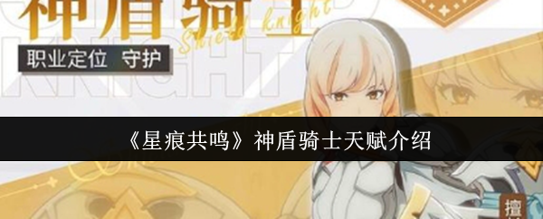 《星痕共鸣》神盾骑士天赋介绍